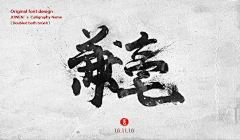 刀忉采集到JUWEN calligraphy appreciation