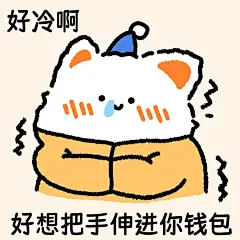 天冷了，大家要注意加点表情包啊 - 小红书