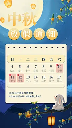 传统节日中秋节放假通知海报模板