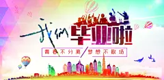 致青春毕业季校园文化文字排版PS展板