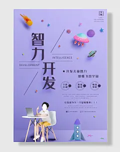 早教海报智力开发