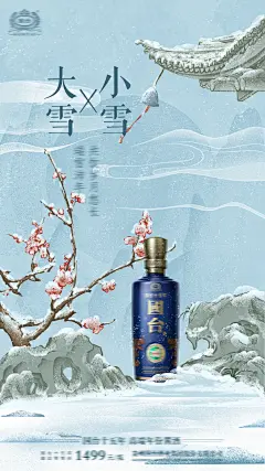 【素材能量站】海报 二十四节气 小雪 大雪 冬天 白酒  梅花 插画 |1028880 