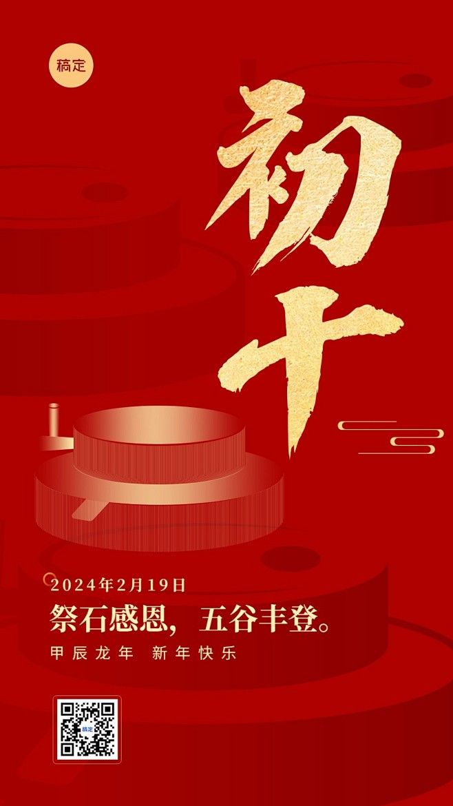 春节新年祝福正月初十喜庆大字套系手机海报-花瓣网