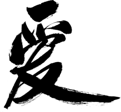 雨墨竹幽采集到字体