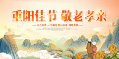 创意重阳节重阳佳节敬老孝亲展板