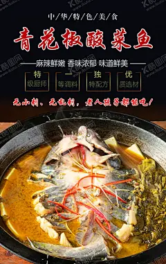 青花椒酸菜鱼 【酷图网】青花椒酸菜鱼,青花椒,酸菜鱼,酸菜鱼海报,海报,铁锅炖鱼