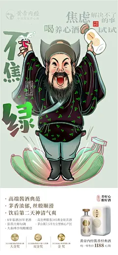 黄帝内经酒 养心推广 插画海报 不焦虑 03