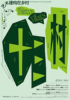 5月29日-9月22日，武汉合美术馆“十三村：艺术建构在乡村”，仇海波、欧阳甦策展。农业科普（沙洋油菜博物馆）、地方设计（荆品名门）和整村实践（大南坡）参展，欢迎大家！ ​​​