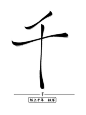 千    字素
