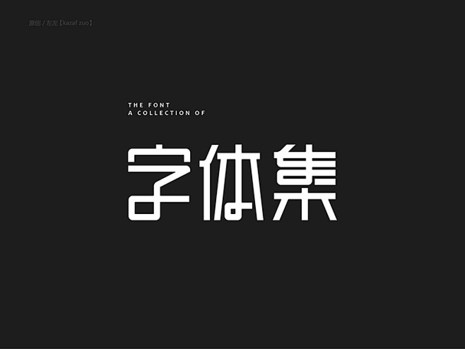 字体集原创设计