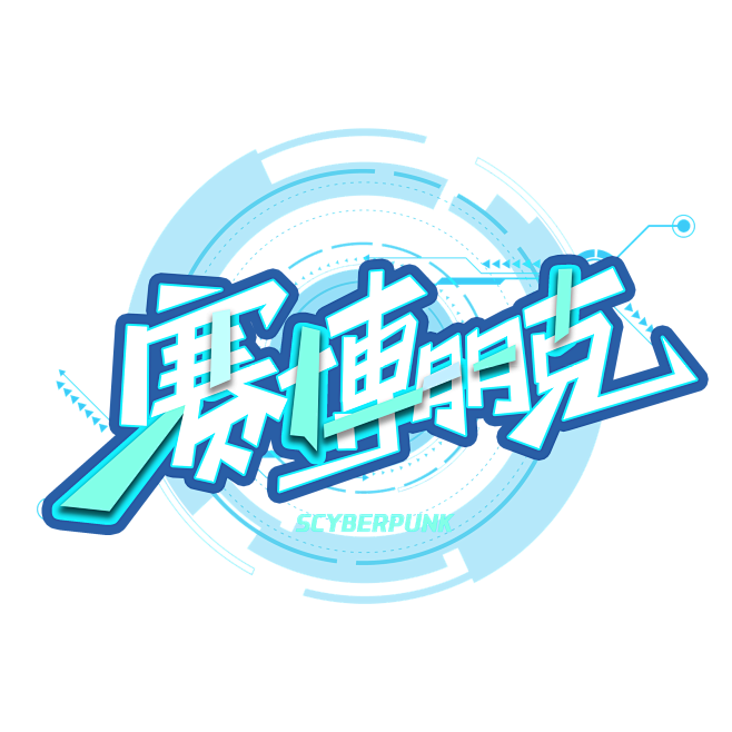 千库网_赛博朋克创意字体_艺术字编号10...