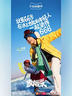 ️ 冰雪节新风潮 | 青春活力海报大赏！ - 小红书