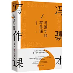 冯骥才的写作课
当代文学大家冯骥才数十年写作技巧至诚分享！冯骥才如何创作小说和散文？冯骥才何以创作出行销千万册的《俗世奇人》这一经典？方法+案例，教你描写世态人情、阐述生活哲理，写出生动传神的小说、情理交融的散文！