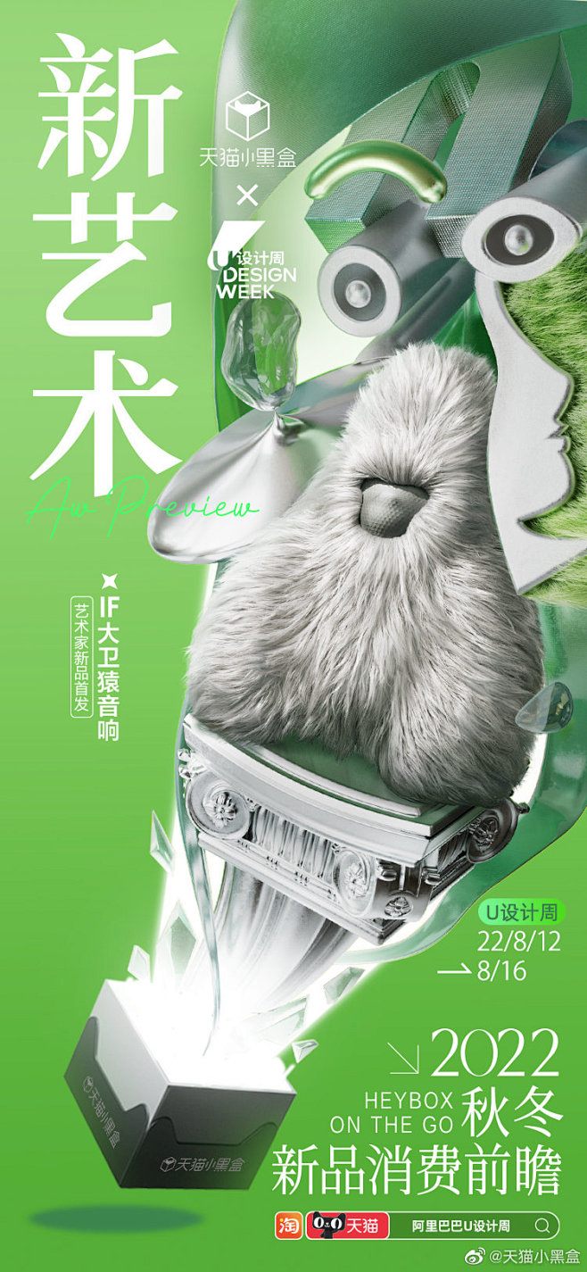 三维海报-产品海报-系列海报-天猫小黑盒
