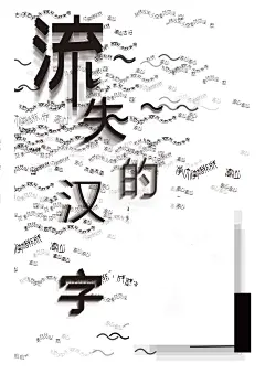 流失的汉字