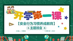 [图文]卡通清新可爱小学生开学第一课安全行为习惯养成教育主题班会PPT模板 - 百度文库