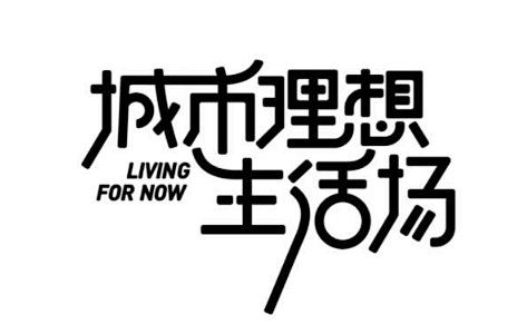 城市理想生活场