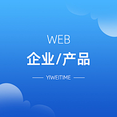 以为时光采集到WEB-企业/产品网站