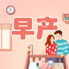 世界早产日公益宣传手绘插画公众号次图