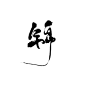 挽安板写—锦，ID美工挽安，关注可抱可商