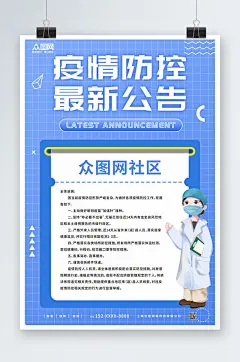 医生插画社区疫情防控通知海报