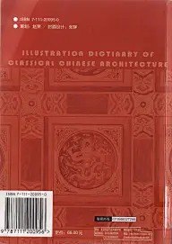 中国建筑图解词典