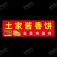 酱香饼 【酷图网】土家酱香饼,韭菜鸡蛋饼,早餐海报,餐车海报,千层饼,灯箱照片,软膜灯箱,小吃车海报