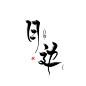 日边