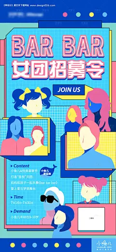源文件下载【女团招募令海报】编号：20211101091206716