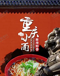 重庆小面海报面条特色麻辣 【酷图网】重庆小面海报,面条,特色,门头,重庆小面馆,重庆小面文化,重庆小面展板,重庆小面挂画,重庆小面展架,重庆小面宣传,重庆小面吊旗,重庆小面写真,重庆小面传单,重庆小面开业,重庆面馆,重庆小面图片,特色重庆小面,重庆面条