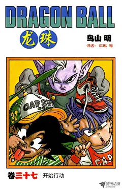 《龙珠》第433话 特兰克斯对孙悟天-在线漫画-腾讯动漫官方网站