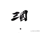 三国