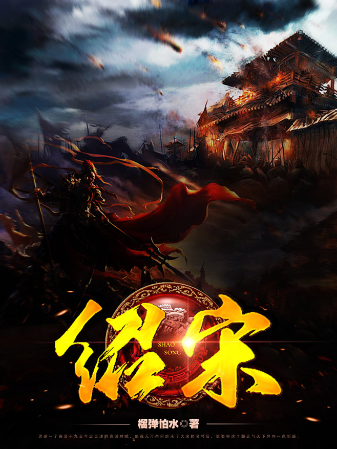 绍宋