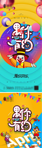 地产愚人节系列海报