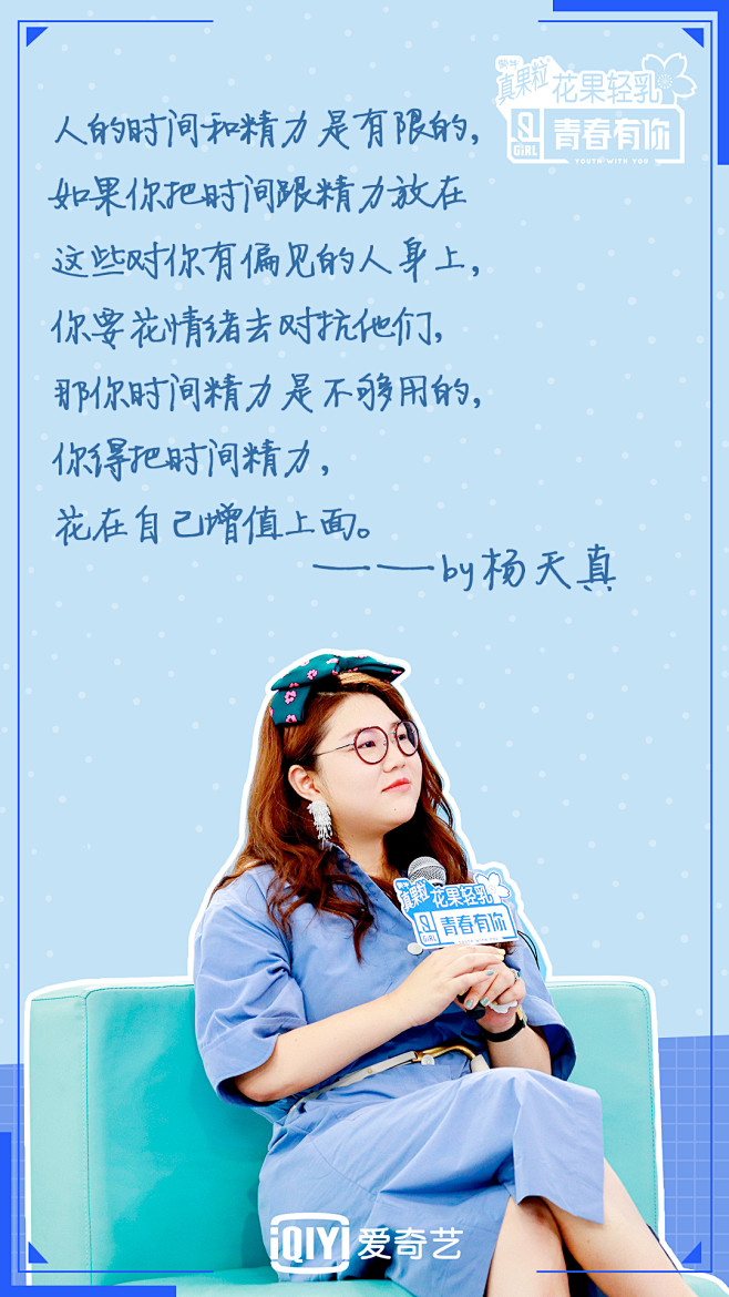 杨天真金句海报2