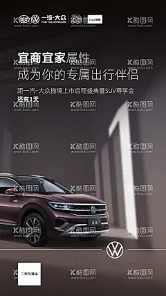一汽大众 倒计时  - 源文件下载【酷图网】一汽大众,倒计时,海报,直播,高精度,车,大气,背景,