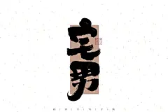 宅男