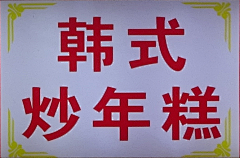 奀1采集到灯牌贴图