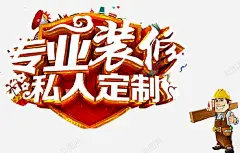 专业装修 装修贷款 装饰 贷款 元素 免抠png 设计图片 免费下载 页面网页 平面电商 创意素材