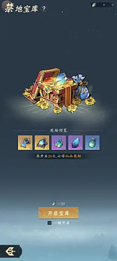 禁地宝库界面【问剑长生】——更多截图，关注贝吉塔王子！