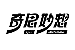 小裴同学采集到字体设计