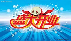 清凉夏季盛大开业海报PSD分层模板PSD分层素材|冰晶|传统锣鼓|放射性|海报PSD分层模板|开张海报|清凉夏季|庆典广告|盛大开业|冰爽清凉夏季海报|清凉夏季促销海报|清凉夏季字体设计|清凉夏季手提袋
