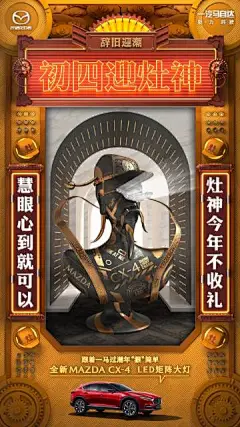 #大年初四##在哪儿过年# 宅在家，盼吉祥，灶神送年旺，一马送祝福，LED矩阵大灯 ，慧眼有心更平安，有一汽马自达，过年“狠”简单！ ​​​​