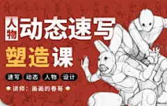 画画的春哥2021人物动态速写塑造【画质高清有课件】