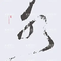 水 草书 书法  - 源文件下载【酷图网】字体设计,书法海报,水墨古风,适量字体,地产书法,倒计时,矢量,草书,