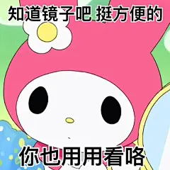 求一些搞笑的、阴阳怪气的、贱兮兮的表情包