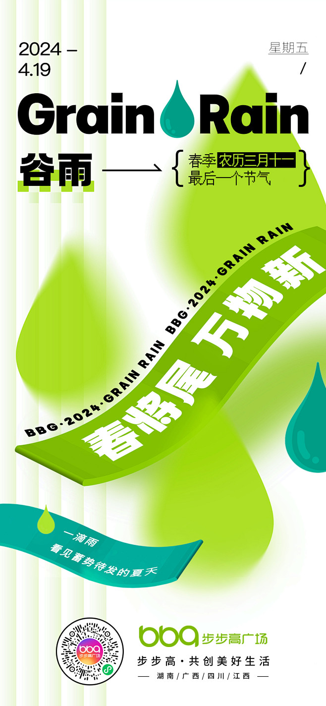 步步高广场2024-节气海报-谷雨