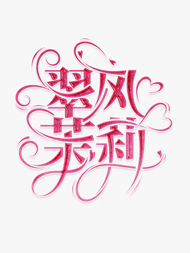 字效