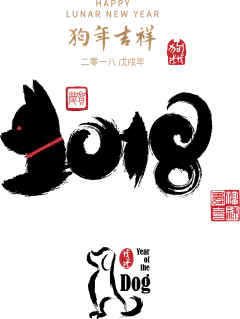 2018年 狗年   PNG素材