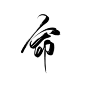 @底层美工妄念念
古风字素/
关注可商